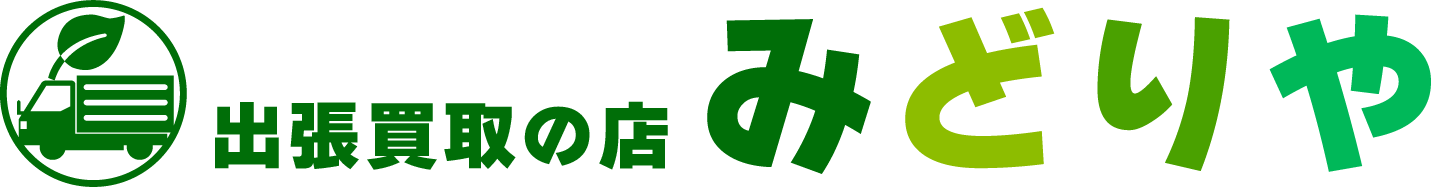 出張買取なら旭川発の【みどりや】