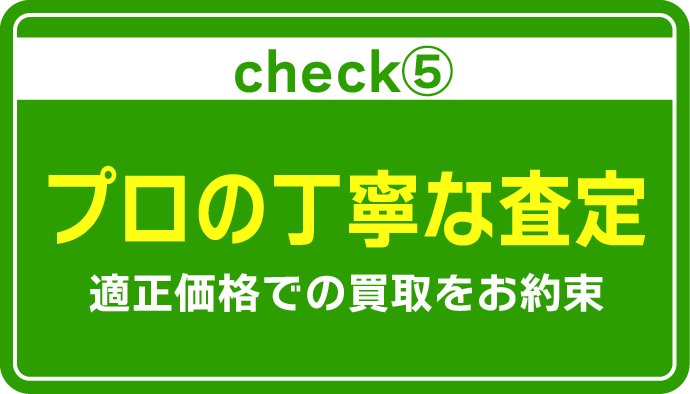 プロの丁寧な査定