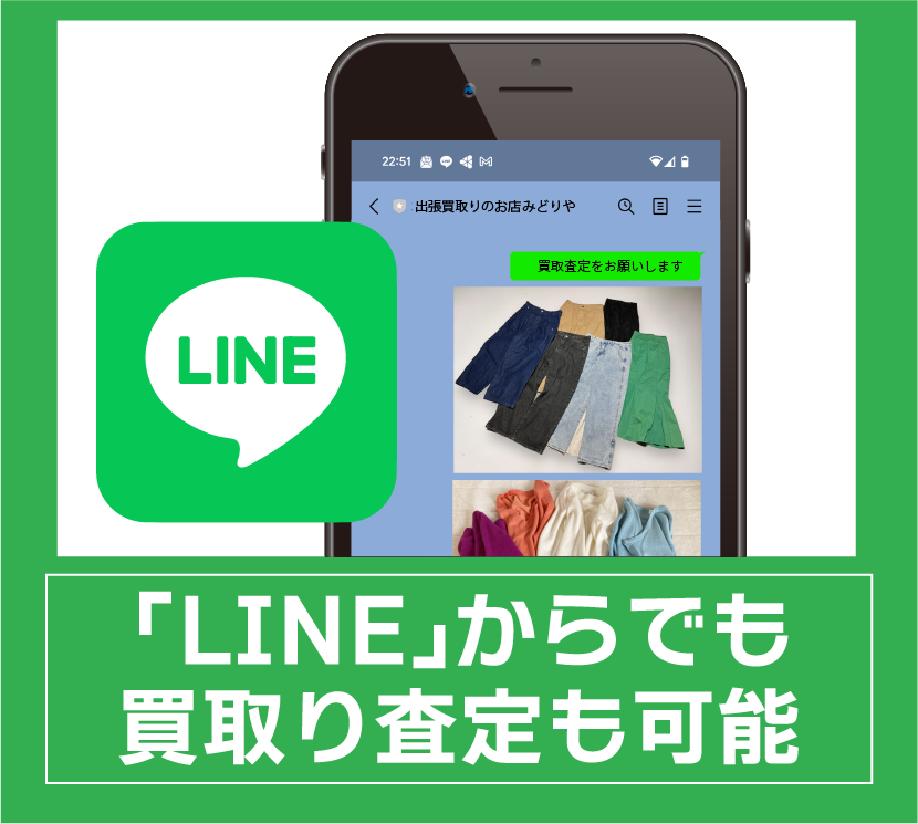 LINEからでも買取査定は可能