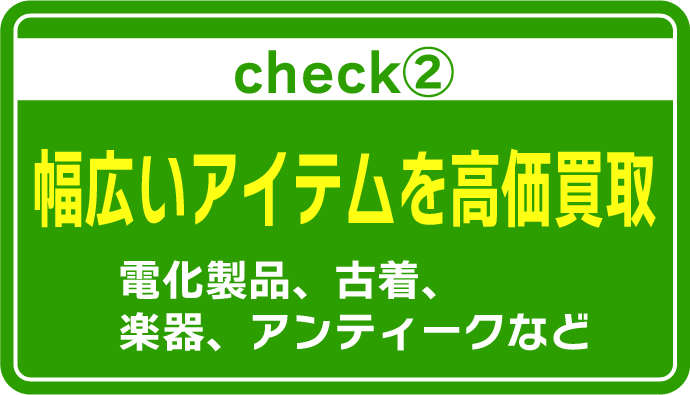 幅広いアイテムを高価買取