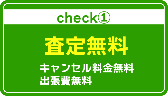 無料査定