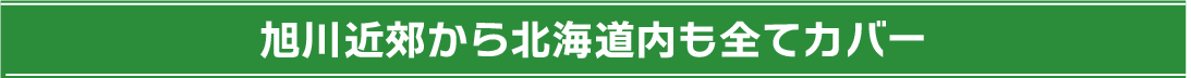 旭川近郊から北海道全域をカバー