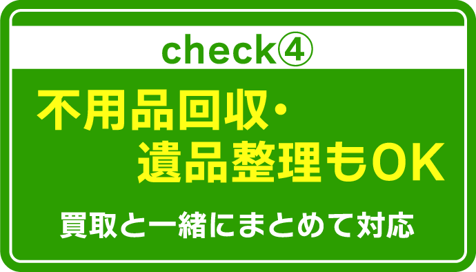 不用品回収・遺品整理もOK